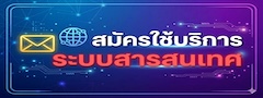สมัครใช้งานบริการระบบสารสนเทศ