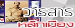 วารสารหลักเมือง