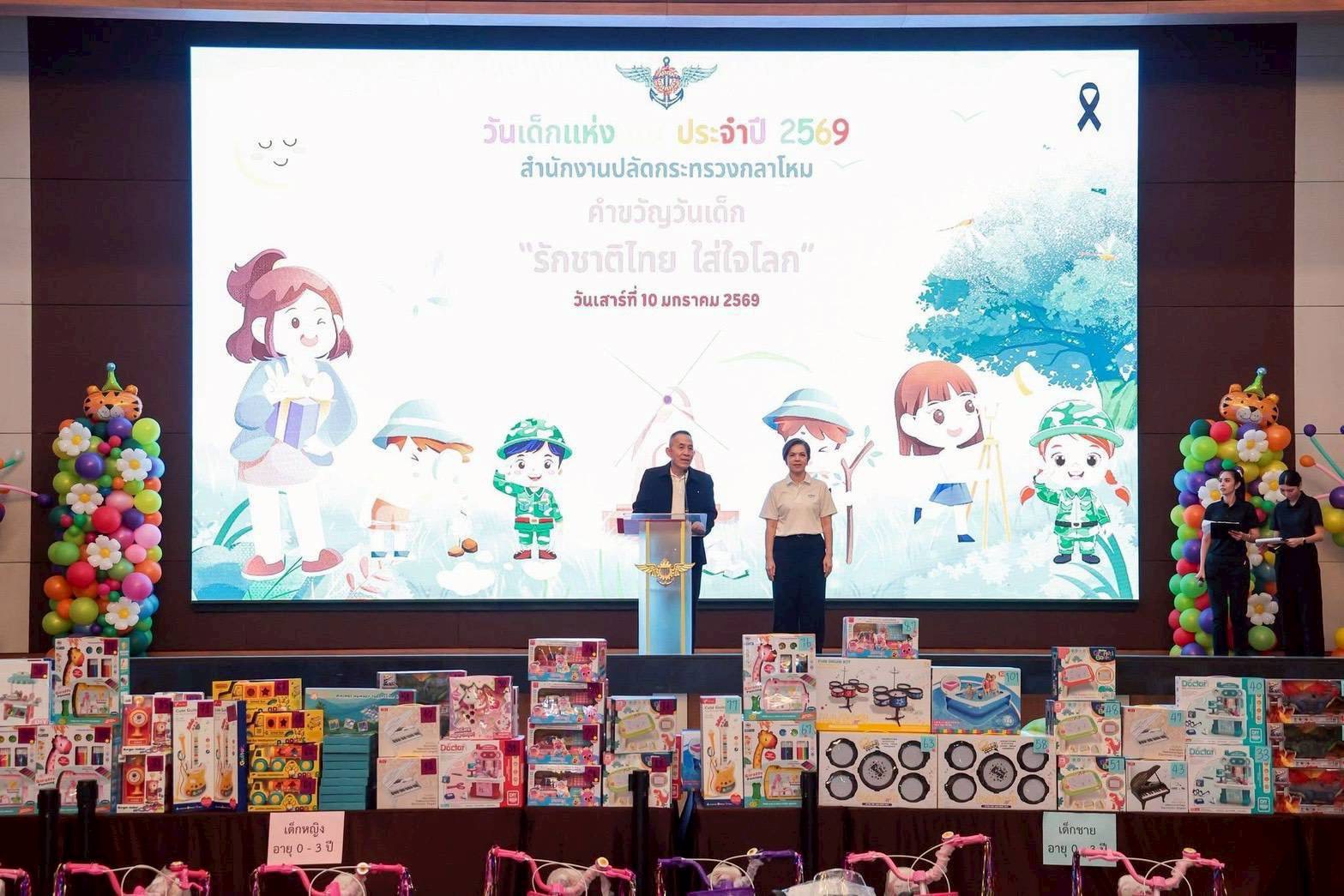 สำนักงานปลัดกระทรวงกลาโหมจัดกิจกรรมวันเด็กแห่งชาติ ๒๕๖๙