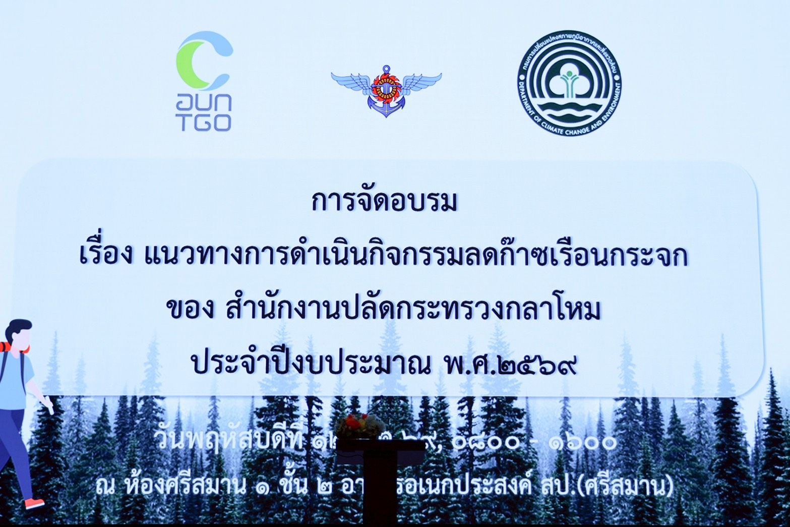 สำนักงานปลัดกระทรวงกลาโหม เดินหน้าลดก๊าซเรือนกระจก เสริมความรู้กำลังพล รับมือการเปลี่ยนแปลงสภาพภูมิอากาศ