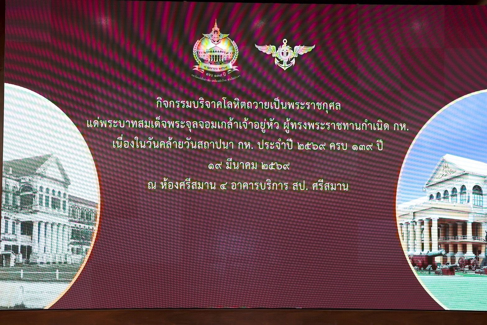 สำนักงานปลัดกระทรวงกลาโหม จัดกิจกรรมบริจาคโลหิต ถวายเป็นพระราชกุศลแด่พระบาทสมเด็จพระจุลจอมเกล้าเจ้าอยู่หัวเนื่องในวันคล้ายวันสถาปนากระทรวงกลาโหม ครบ ๑๓๙ ปี