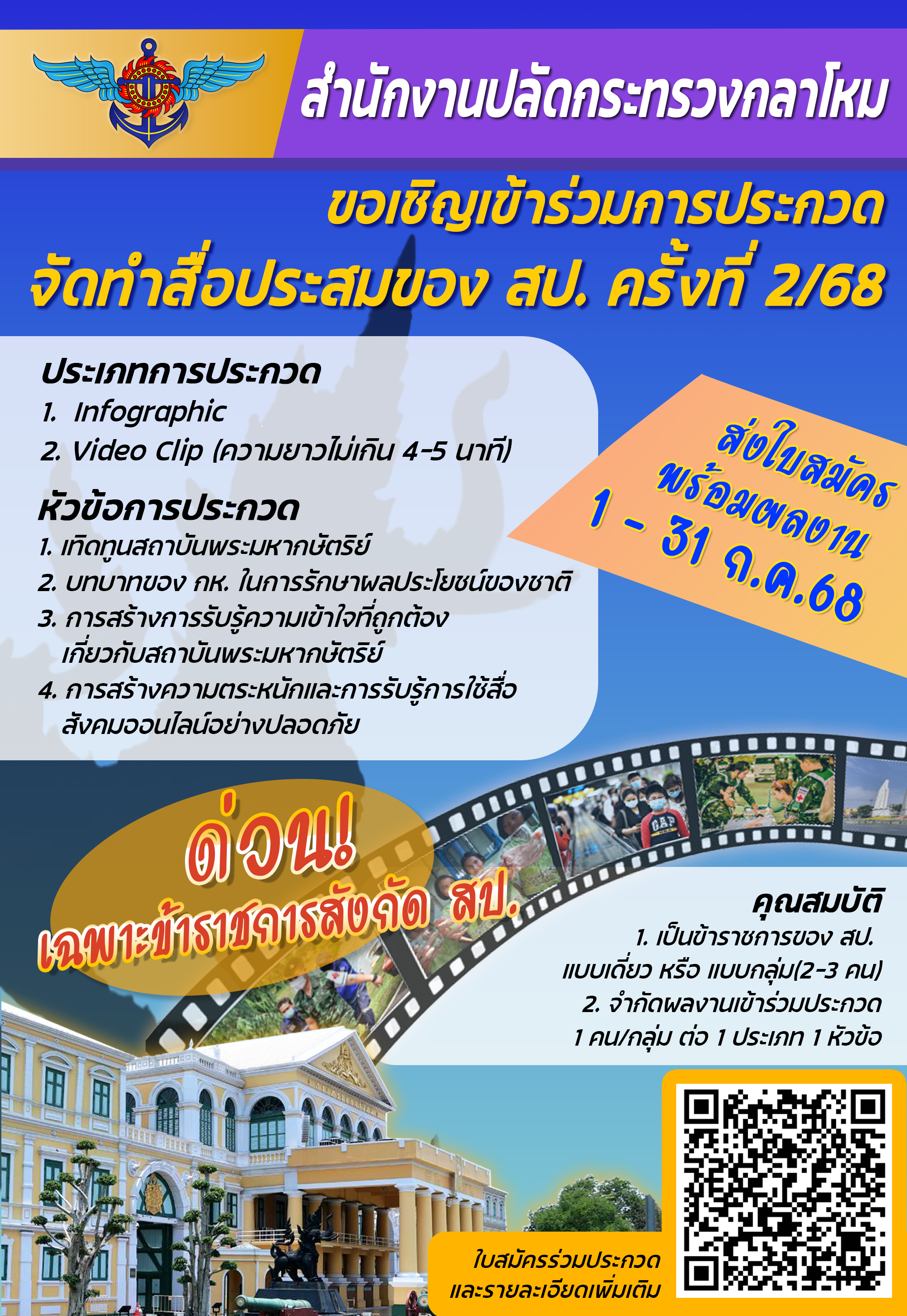 ขอเชิญเข้าร่วมการประกวดจัดทำสื่อประสมของ สป. ครั้งที่ 2/68____(68/06/30)