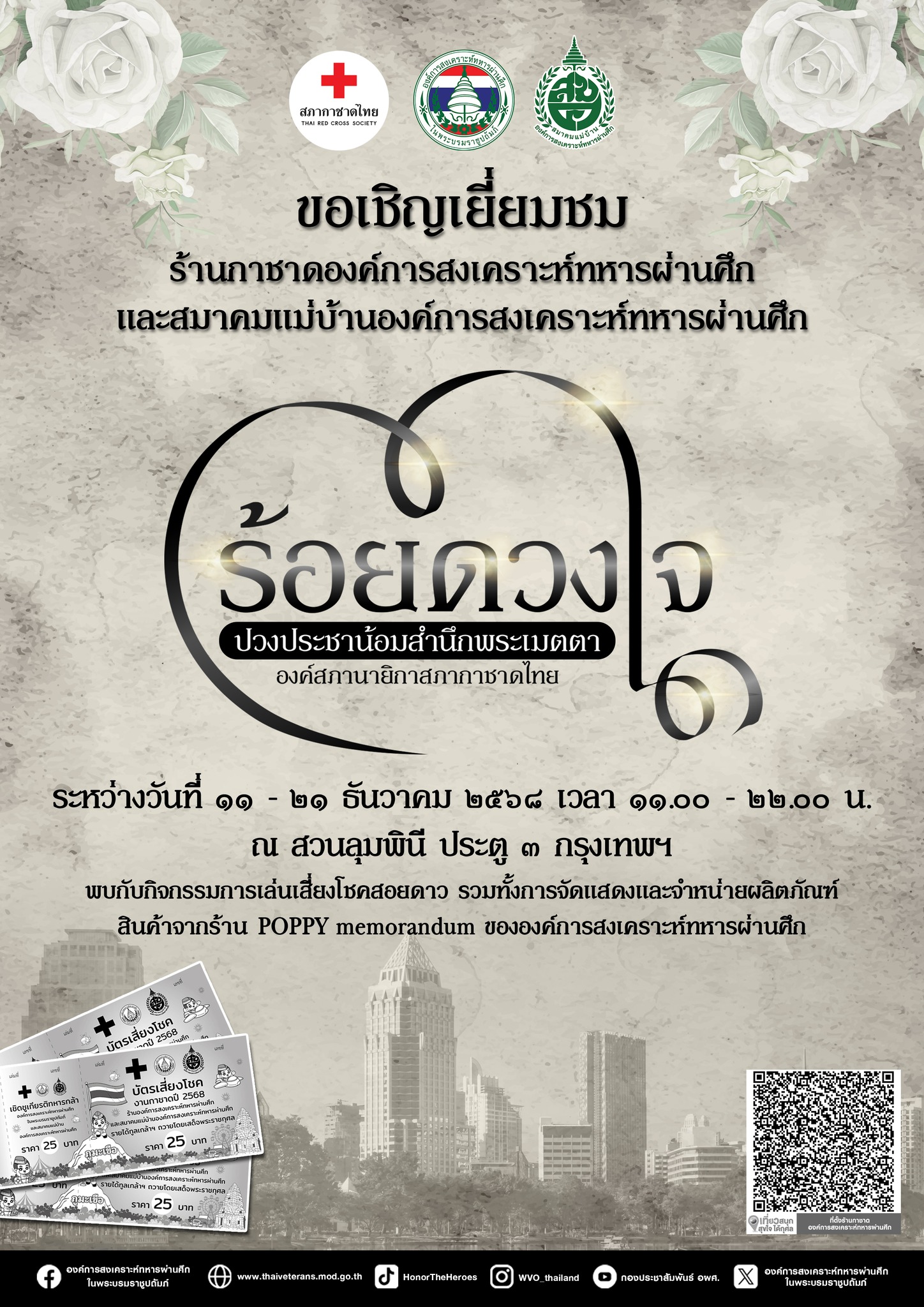 ขอเชิญทุกท่านเยี่ยมชมร้านกาชาดองค์การสงเคราะห์ทหารผ่านศึกในพระบรมราชูปถัมภ์และสมาคมแม่บ้านองค์การสงเคราะห์ทหารผ่านศึกในงานกาชาด ประจําปี 2568____(68/12/2)