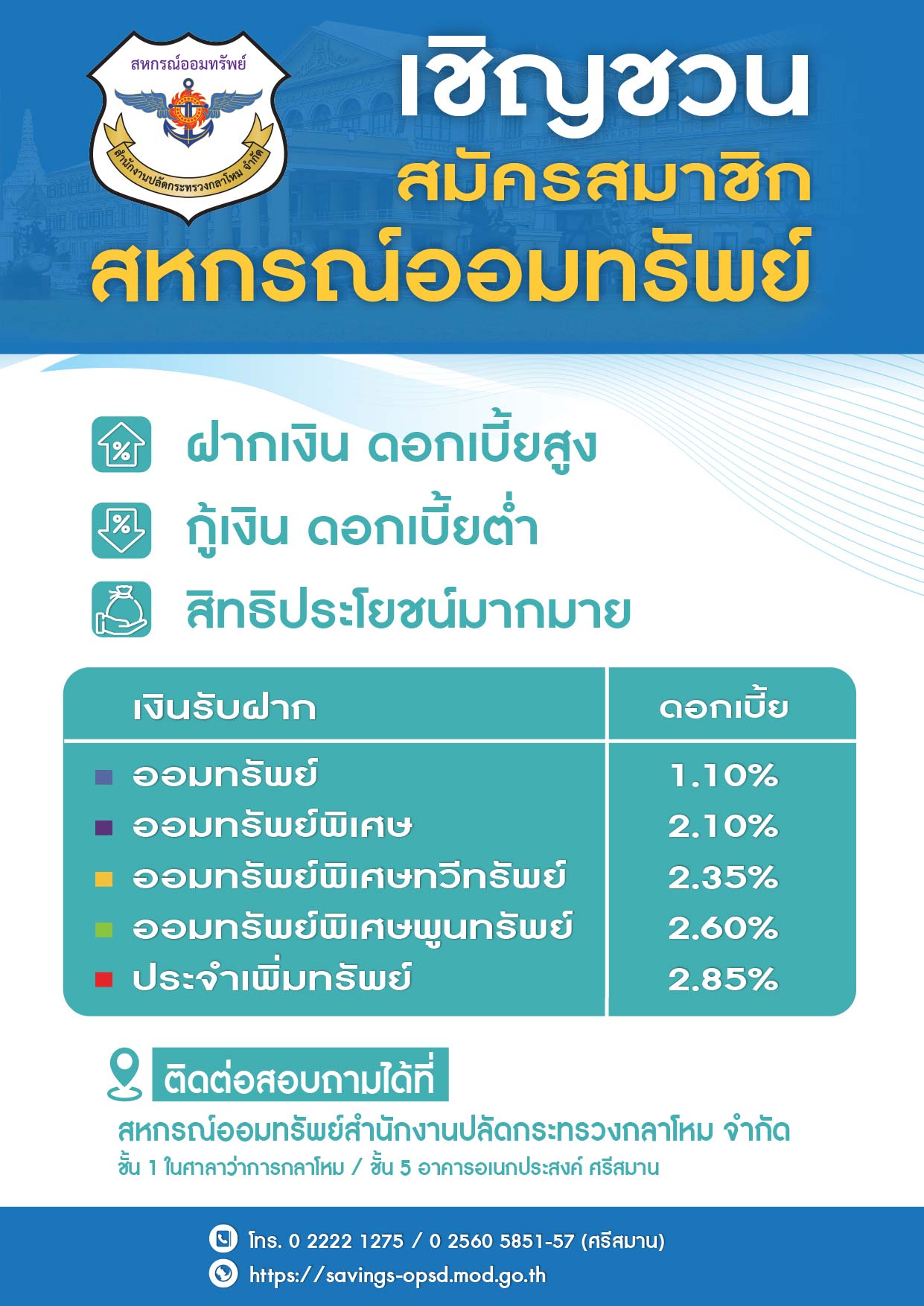เชิญชวน สมัครสมาชิก สหกรณ์ออมทรัพย์__(69/1/26)