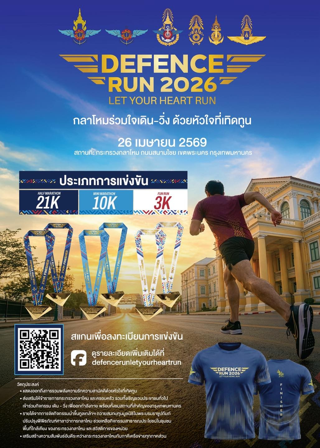 เปิดรับสมัคร Defence Run 2026 Let Your Heart Run__(69/3/6)