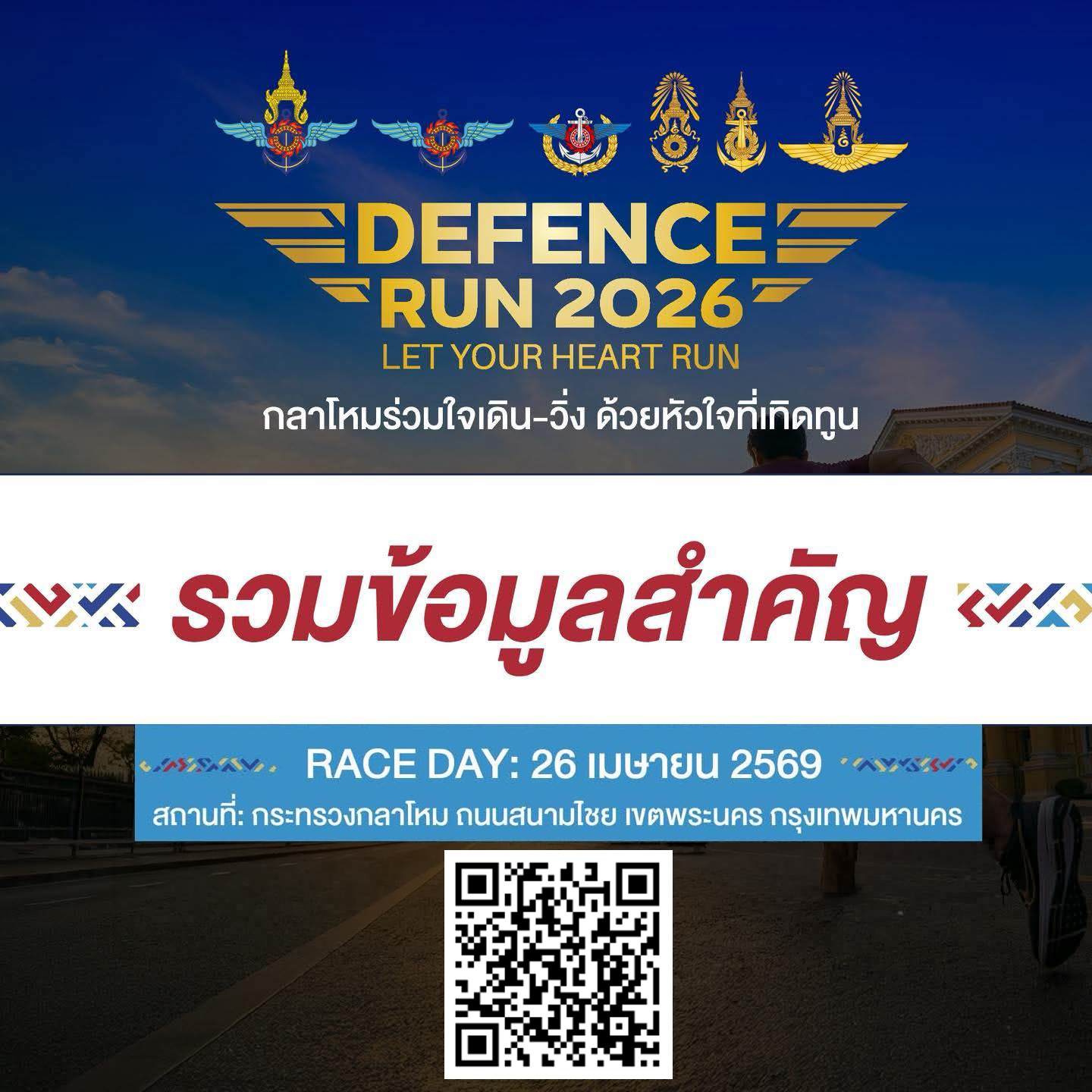 เตรียมตัวให้พร้อม แล้วมาปลดปล่อยพลังไปกับ Defence Run 2026__(69/4/22)