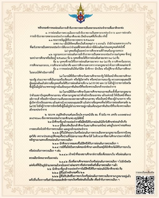 หลักเกณฑ์การขอผ่อนผันการเข้ารับราชการทหารเป็นทหารกองประจำการเพื่อลาศึกษาต่อ__(69/4/23)