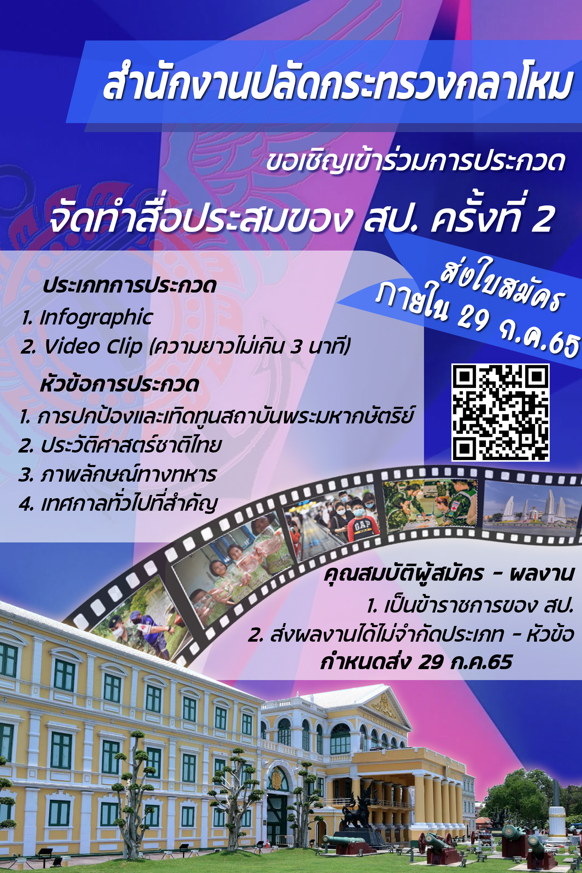 สป. "ขอเชิญเข้าร่วมประกวด" จัดทำสื่อประสมของ สป. ครั้งที่ 2_______(65/06/07)