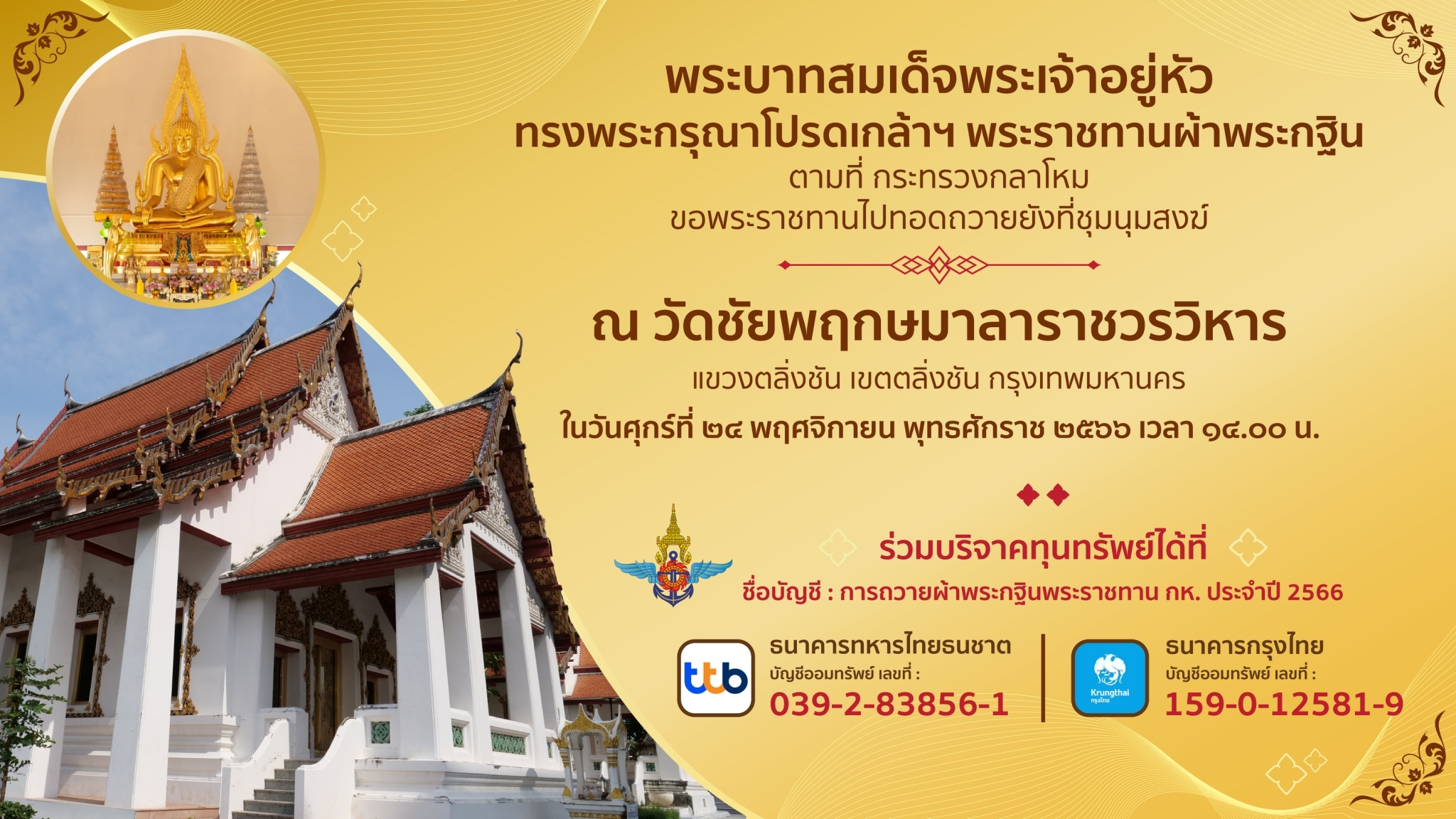 ร่วมบริจาคทุนทรัพย์ การถวายผ้ากฐินพระราชทาน กห. ประจำปี 2566____(66/10/26