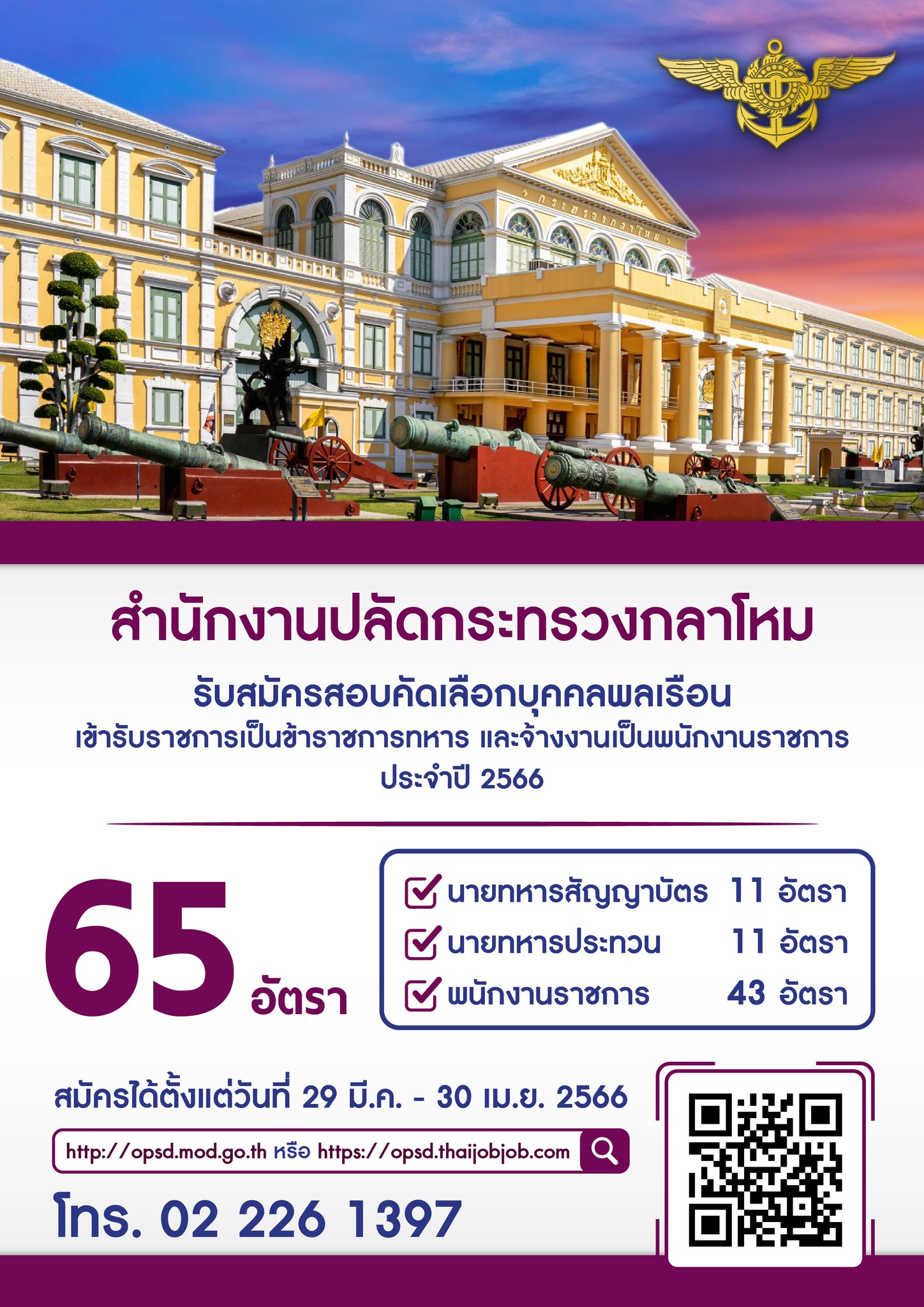 รับสมัครสอบคัดเลือกบุคคลพลเรือนเข้ารับราชเป็นข้าราชการทหาร และจ้างงานเป็นพนักงานราชการประจำปี 2566____(66/04/04)