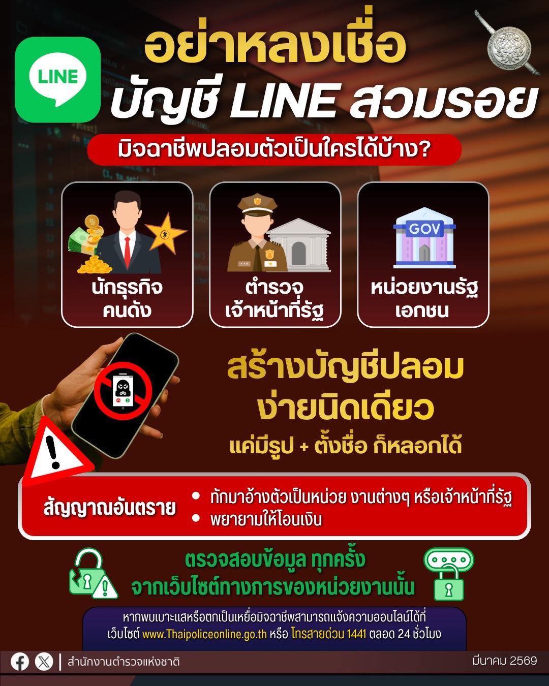 อย่าหลงเชื่อบัญชีไลน์ สวมรอยมิจฉาชีพปลอมตัวเป็นใครก็ได้