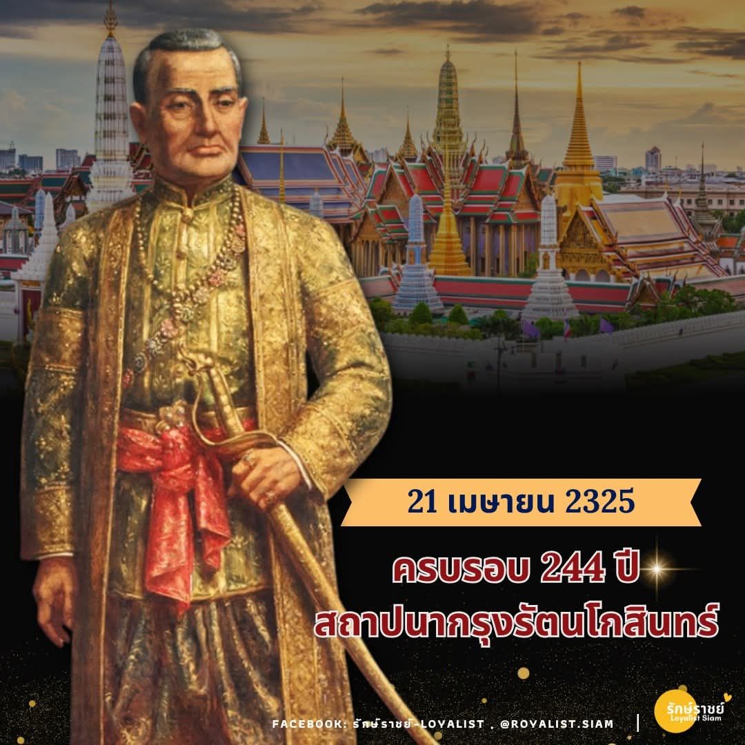21 เมษายน ครบรอบ 244 ปี สถาปนากรุงรัตนโกสินทร์