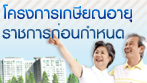 โครงการเกษียณอายุราชการก่อนกำหนด