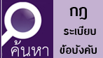 ค้นหากฎระเบียบข้อบังคับ