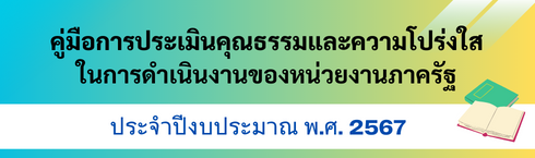 คู่มือประเมินคุณธรรม 2567