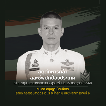 ส.อ.กฤษฎา