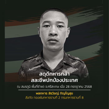 พลทหารสิรวิชญ์