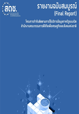 โครงการกำกับคติดตามการใช้บริการข้อมุลภาครัฐแบบเปิดสำนักงานคณะกรรมการดิจิทัลเพื่อเศษฐกิจและสังคมแห่งชาติ