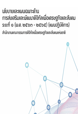 นโยบายและแผนเฉาพด้านการส่งเสริมและพัฒนาดิจิทัลเพื่อเศรษฐกิจและสังคมระยะที่ ๑