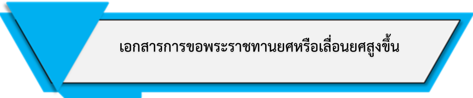 เอกสารการขอพระราชทานยศ
