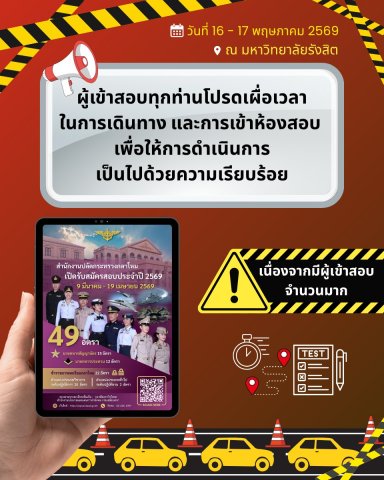ขอให้ผู้เข้าสอบทุกท่านโปรดเผื่อเวลาในการเดินทาง และการเข้าห้องสอบ__(69/5/14)
