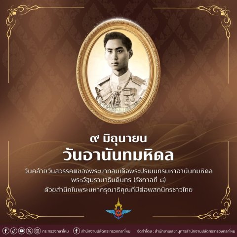 ๙ มิถุนายน วันอานันทมหิดล วันคล้ายวันสวรรคตของพระบาทสมเด็จพระปรเมนทรมหาอานันทมหิดล พระอัฐมรามาธิบดินทร (รัชกาลที่ ๘)